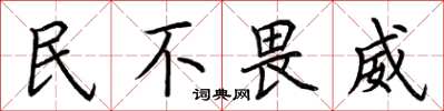 荊霄鵬民不畏威楷書怎么寫