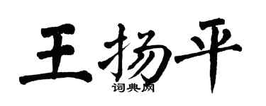 翁闓運王揚平楷書個性簽名怎么寫