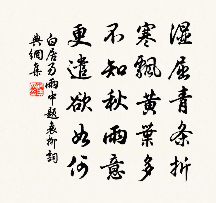 白居易雨中題衰柳書法作品欣賞