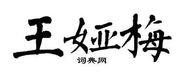 翁闓運王婭梅楷書個性簽名怎么寫