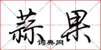 荊霄鵬蒜果行書怎么寫