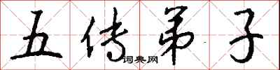 五傳弟子怎么寫好看