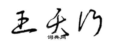 曾慶福王夭行草書個性簽名怎么寫