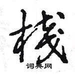 王旻寫的硬筆行書棧