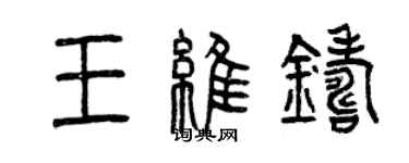 曾慶福王維鑄篆書個性簽名怎么寫