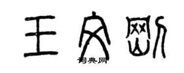 曾慶福王文剛篆書個性簽名怎么寫
