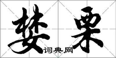 胡問遂婪栗行書怎么寫