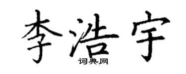 丁謙李浩宇楷書個性簽名怎么寫