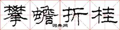 柯春海攀蟾折桂隸書怎么寫
