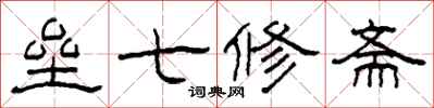 柯春海壘七修齋隸書怎么寫
