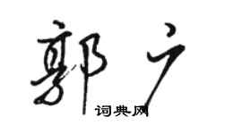 駱恆光郭廣行書個性簽名怎么寫