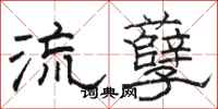 駱恆光流孽隸書怎么寫