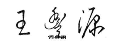 駱恆光王豐源草書個性簽名怎么寫