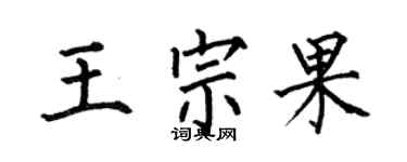 何伯昌王宗果楷書個性簽名怎么寫