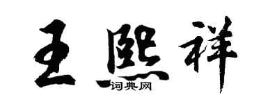 胡問遂王熙祥行書個性簽名怎么寫