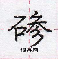 龐中華寫的硬筆行書磣