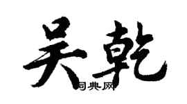 胡問遂吳乾行書個性簽名怎么寫