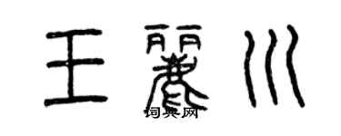 曾慶福王麗川篆書個性簽名怎么寫