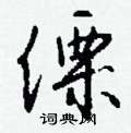 控硬筆楷書書法字典_控鋼筆楷書字帖
