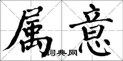 翁闓運屬意楷書怎么寫