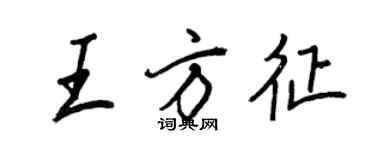 王正良王方征行書個性簽名怎么寫