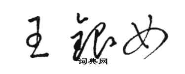 駱恆光王銀女草書個性簽名怎么寫