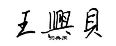 王正良王興貝行書個性簽名怎么寫