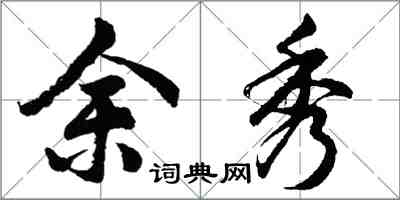 胡問遂余秀行書怎么寫