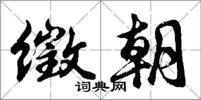 胡問遂徵朝行書怎么寫