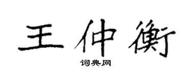 袁強王仲衡楷書個性簽名怎么寫