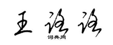 梁錦英王路路草書個性簽名怎么寫