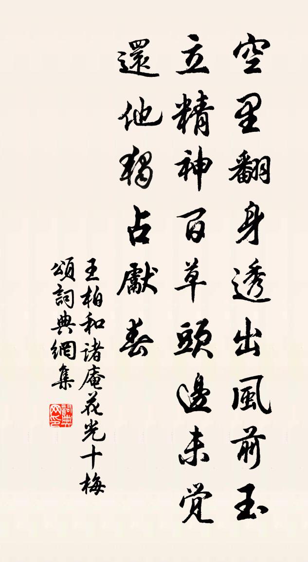 王柏和諸庵花光十梅頌書法作品欣賞