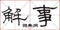 駱恆光解事隸書怎么寫