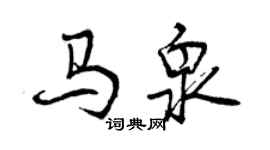 曾慶福馬泉行書個性簽名怎么寫