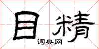 曾慶福目精隸書怎么寫