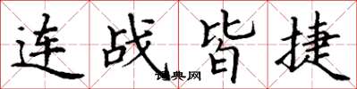 丁謙連戰皆捷楷書怎么寫