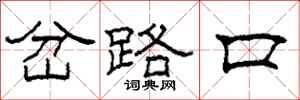 柯春海岔路口隸書怎么寫
