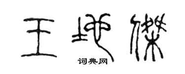 陳聲遠王地傑篆書個性簽名怎么寫