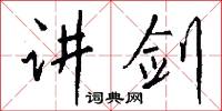 直榦的意思_直榦的解釋_國語詞典