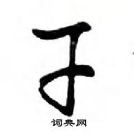 鄧散木寫的硬筆行書乾