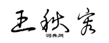 曾慶福王秋容草書個性簽名怎么寫