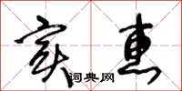 王冬齡實惠草書怎么寫