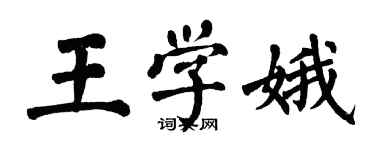 翁闓運王學娥楷書個性簽名怎么寫