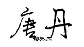 曾慶福唐丹行書個性簽名怎么寫
