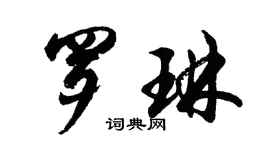 胡問遂羅琳行書個性簽名怎么寫
