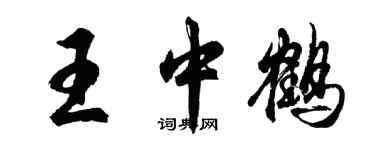 胡問遂王中鶴行書個性簽名怎么寫