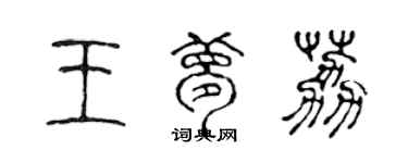 陳聲遠王夢荔篆書個性簽名怎么寫