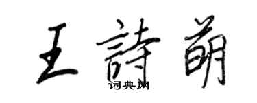 王正良王詩萌行書個性簽名怎么寫