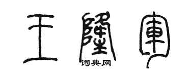陳墨王隆軍篆書個性簽名怎么寫