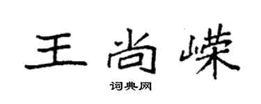 袁強王尚嶸楷書個性簽名怎么寫
